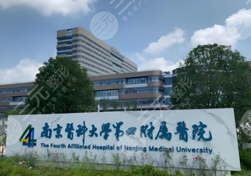 南京医科大学第四附属医院种牙怎么样