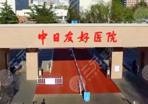 中日友好医院种牙多少钱