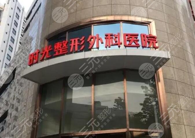 上海时光整形外科医院