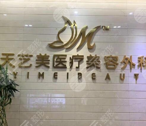重庆天艺美医疗美容