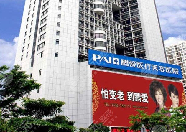 惠州鹏爱医疗美容医院