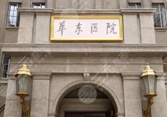华东医院面部吸脂怎么样?医院资料、案例信息分析! 华东医院面部吸脂怎么样?医院资料、案例信息分析!