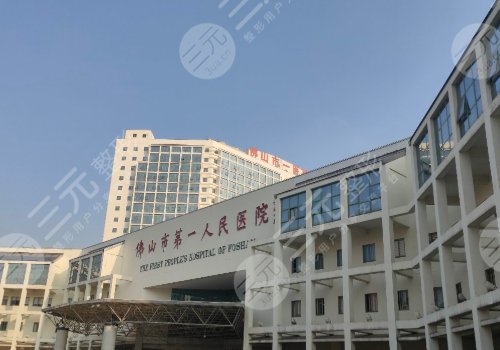 佛山市第一人民医院种牙收费标准