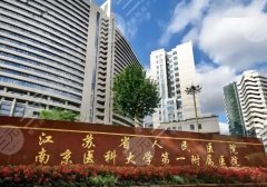 2025南京哪家打玻尿酸比较好？省人民医院、省中医院、鼓楼医院实力在线！