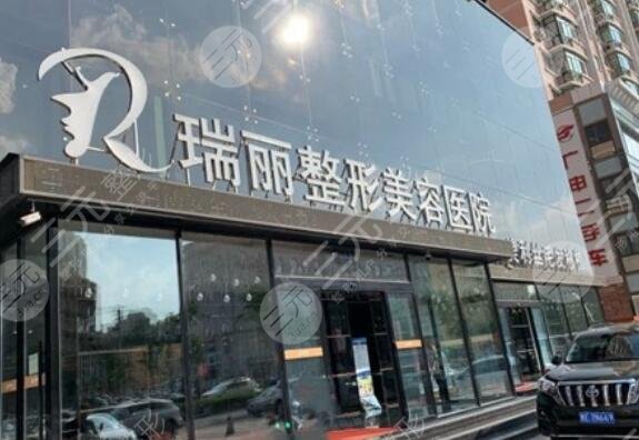 黑龙江瑞丽医疗美容医院