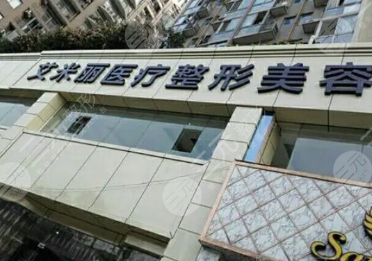 成都艾米丽医疗美容门诊部