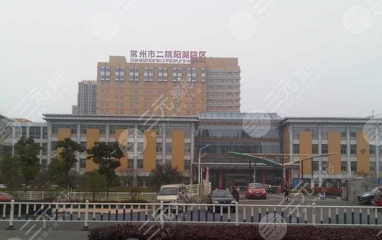 常州市第二人民医院