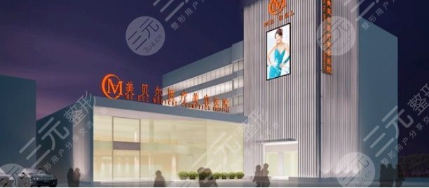 常州美贝尔医疗美容医