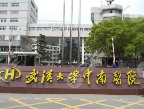 武汉大学中南医院