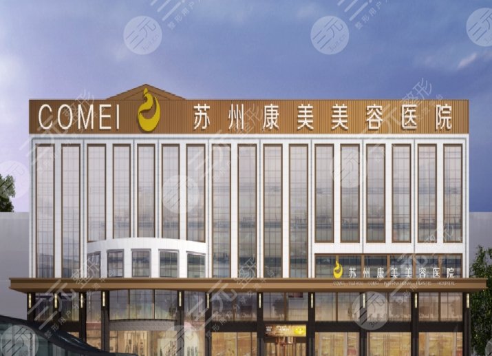 苏州康美美容医院