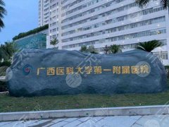南宁隆胸好的整形医院哪个好？榜首实至名归，速来围观