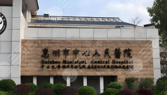 惠州隆胸好的医院和医生有哪些？惠州市中心人民_惠州鹏爱等医院实力上榜