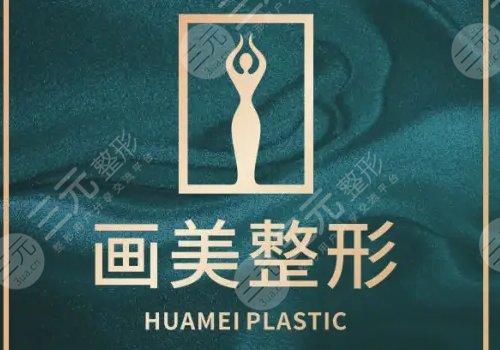 成都画美吸脂怎么样？内附真实案例及医院信息介绍！