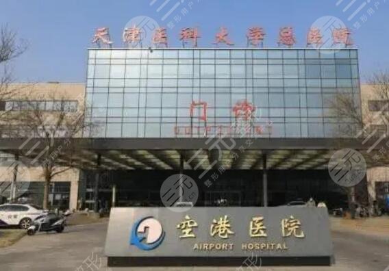 天津医科大学总医院空港医院