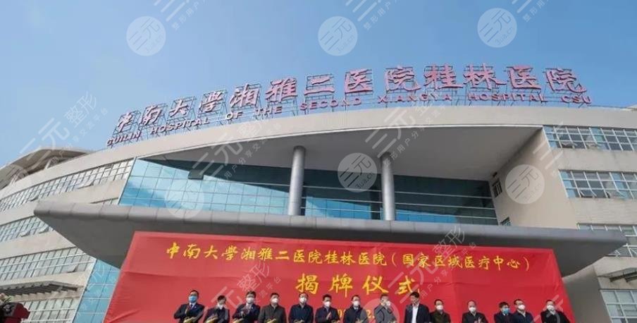 中南大学湘雅二医院