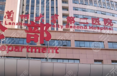 兰州隆胸好的医院和医生有哪些?曝光五家实力医院信息 兰州隆胸好的医院和医生有哪些?曝光五家实力医院信息