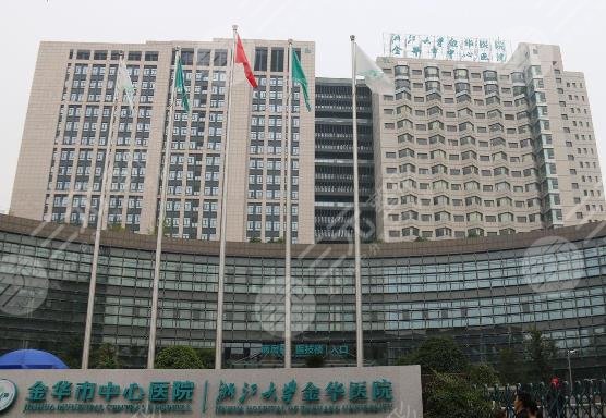 金华市中心医院