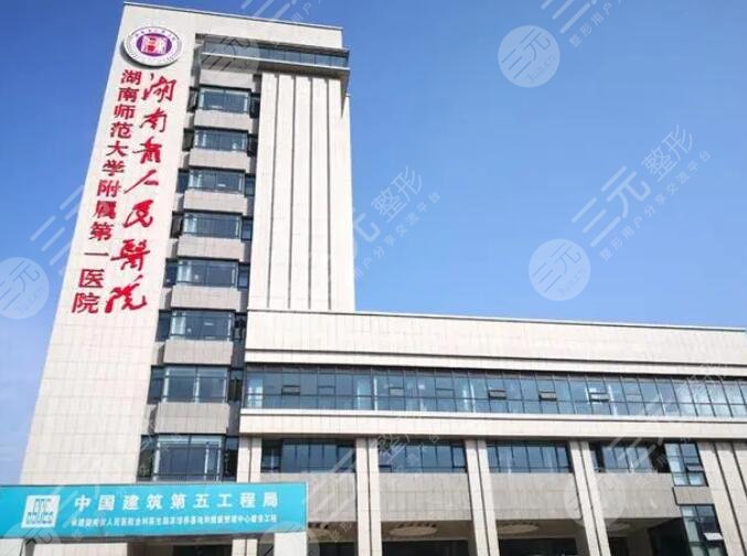 湖南省人民医院