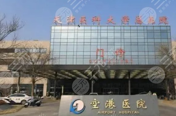 天津医科大学总医院空港医院