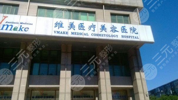 天津维美医疗美容医院