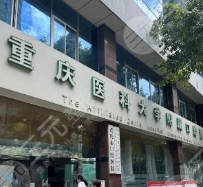 重庆医科大口腔医院
