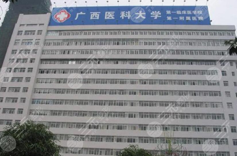 广西医科大学第一附属医院