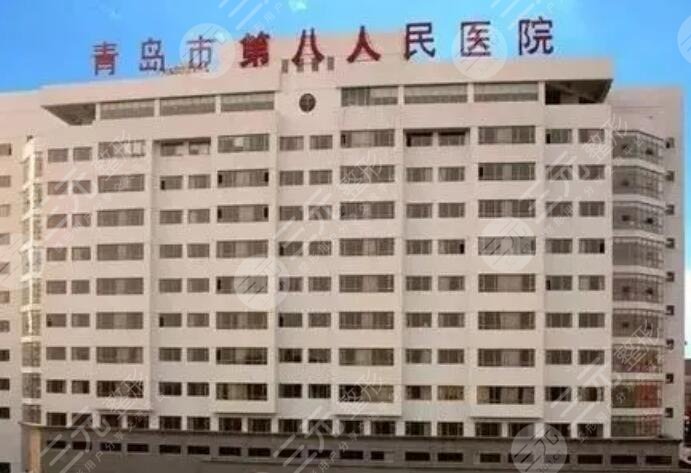 青岛市第八人民医院