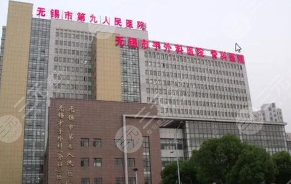 无锡市第九人民医院
