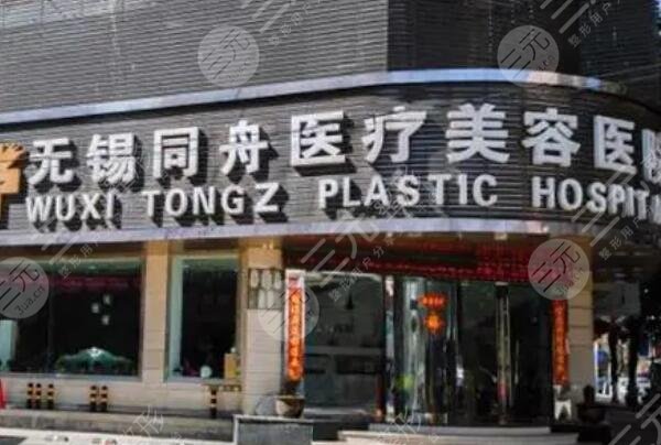 无锡同舟医疗美容医院