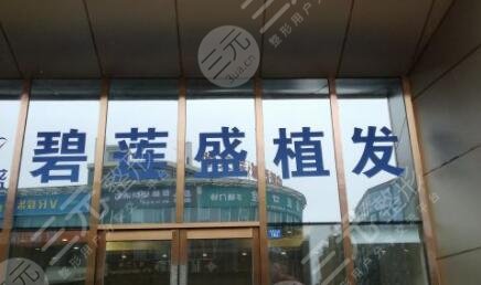 南宁碧莲盛植发