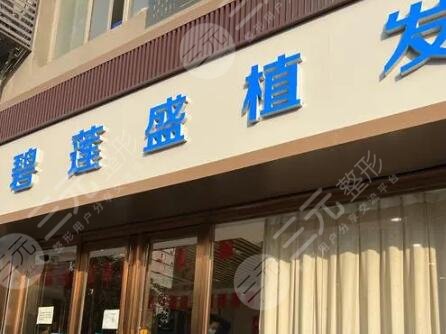 合肥碧莲盛植发