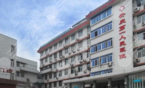 安庆市第一人民医院