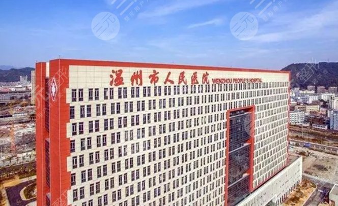 温州人民医院整形外科