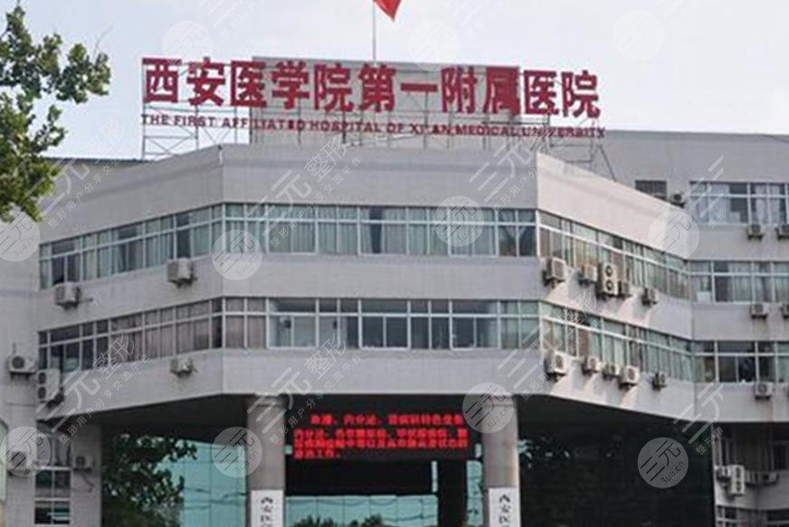 西安医学院第一附属医院