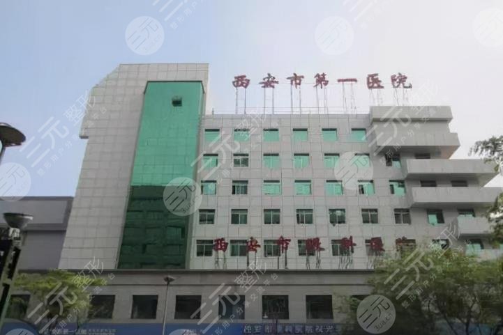 西安市第一医院