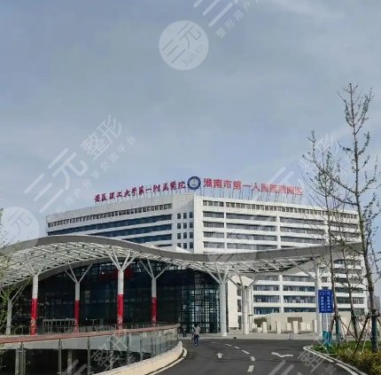 安徽理工大学第一附属医院