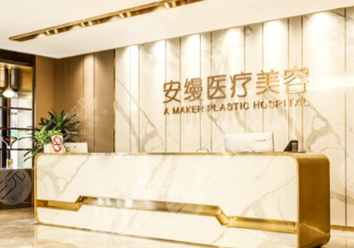 上海安缦整形医院打玻尿酸价格