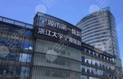 宁波做双眼皮比较好的医院有哪几家？点击收藏这份人气榜单