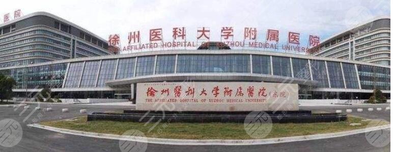 徐州医学院附属医院