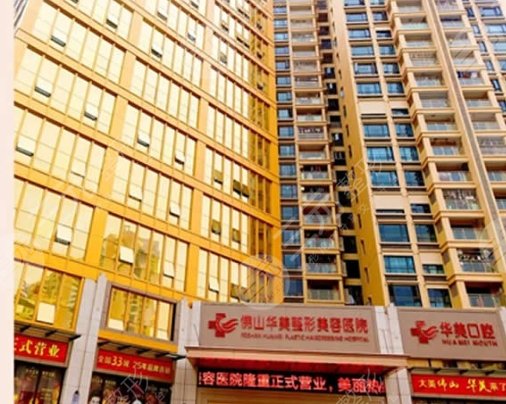 佛山华美联城整形美容医院