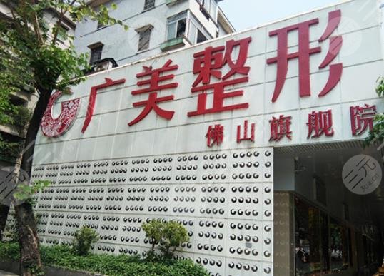 佛山广美整形美容门诊部