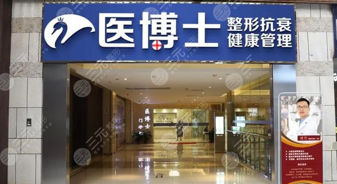 佛山医博士医疗美容门诊部