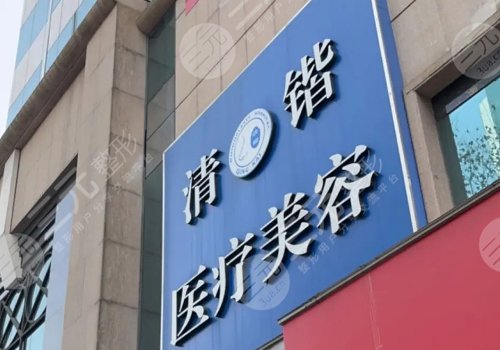 杭州清锴整形怎么样