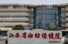 江西省妇幼保健院抽脂多少钱?院内哪位医生技术可靠 江西省妇幼保健院抽脂多少钱?院内哪位医生技术可靠