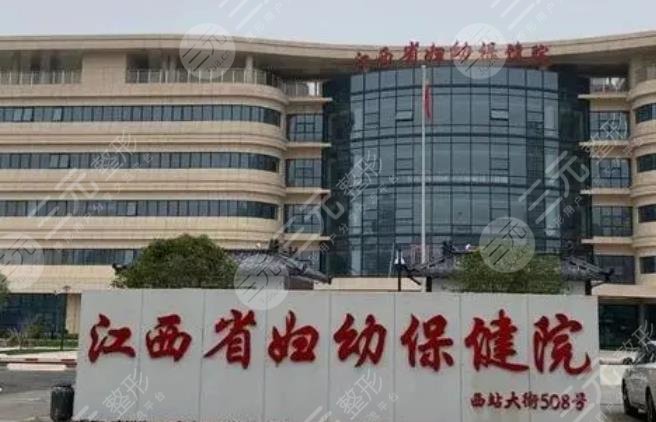 江西省妇幼保健院