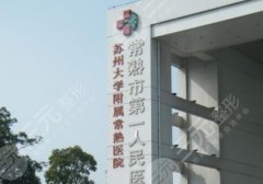 常熟一院做下颌角的技术好不好?李东医生下颌角科普知识分享 常熟一院做下颌角的技术好不好?李东医生下颌角科普知识分享