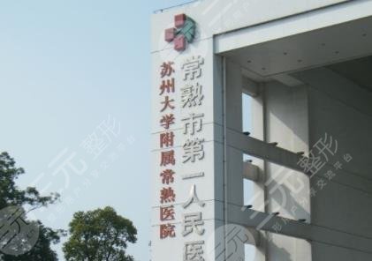 常熟一院