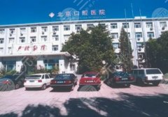 北京口腔医院种牙收费标准更新！医院简介、技术大牛曝光！