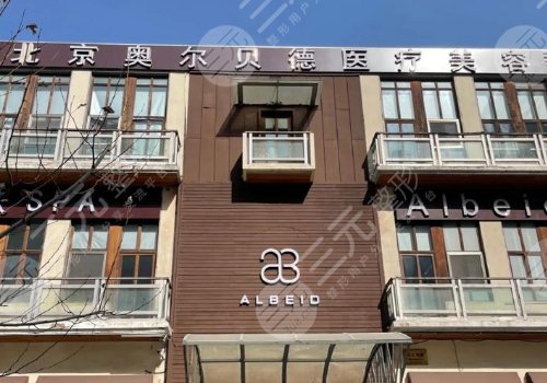 北京奥尔贝德医院吸脂