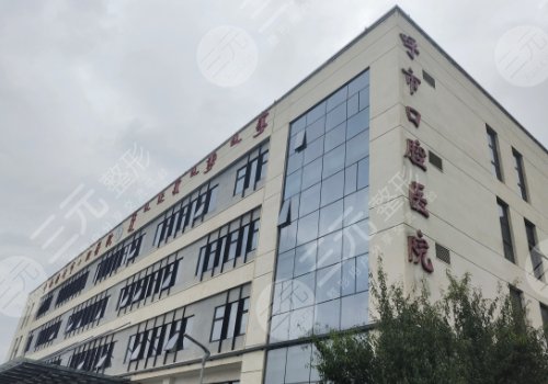呼和浩特市口腔医院牙齿矫正